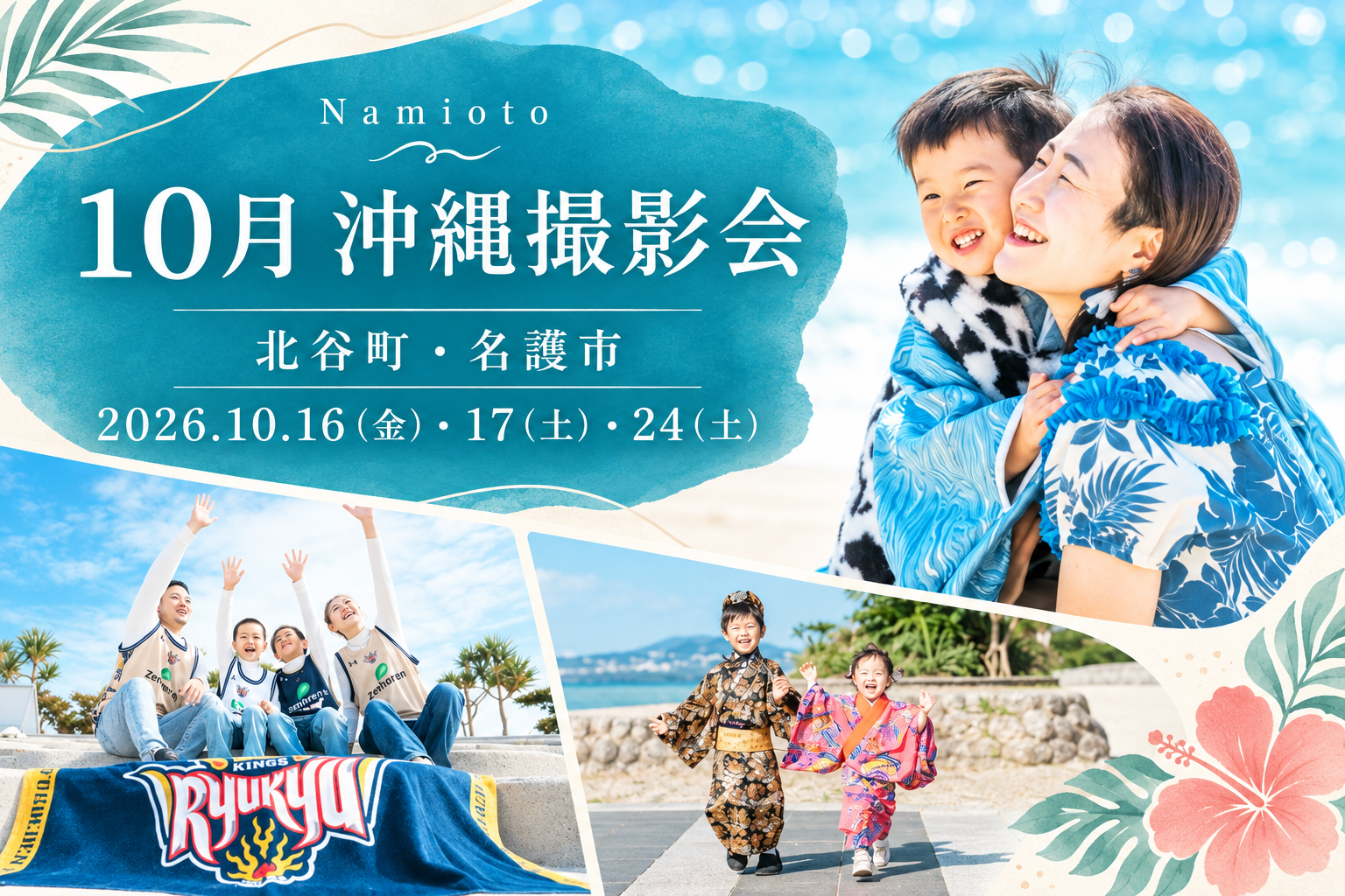 Namioto 10月沖縄撮影会。北谷町・名護市、2026年10月16日・17日・24日開催